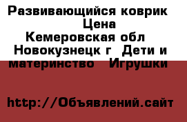 Развивающийся коврик Tiny Love  › Цена ­ 800 - Кемеровская обл., Новокузнецк г. Дети и материнство » Игрушки   